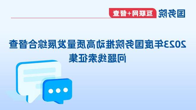 In 2023, The State Council promoted the collection of clues for comprehensive supervision of high-quality development